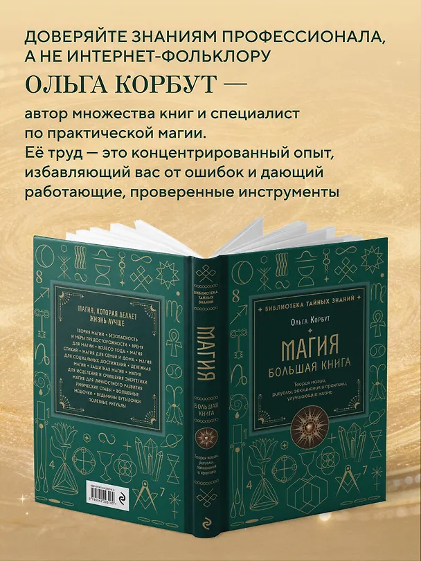 Книга Магия. Большая книга. Теория магии, ритуалы, заклинания и практики, улучшающие жизнь (Ольга Корбут) — 10