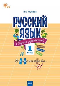 Русский язык. 1 класс. Сборник упражнений. ФГОС Новый