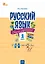 Русский язык. 1 класс. Сборник упражнений. ФГОС Новый — 3161802 — 1