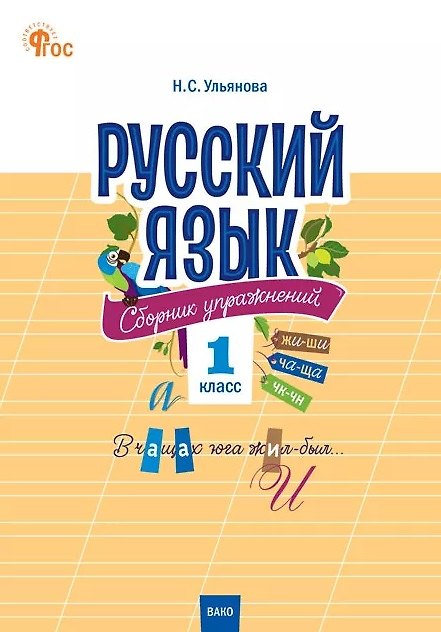 Книга Русский язык. 1 класс. Сборник упражнений. ФГОС Новый () — 1
