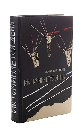 Книга Так начинается день ()