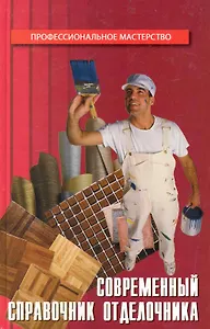 Современный справочник отделочника