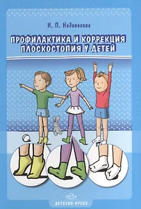 Профилактика и коррекция плоскостопия у детей