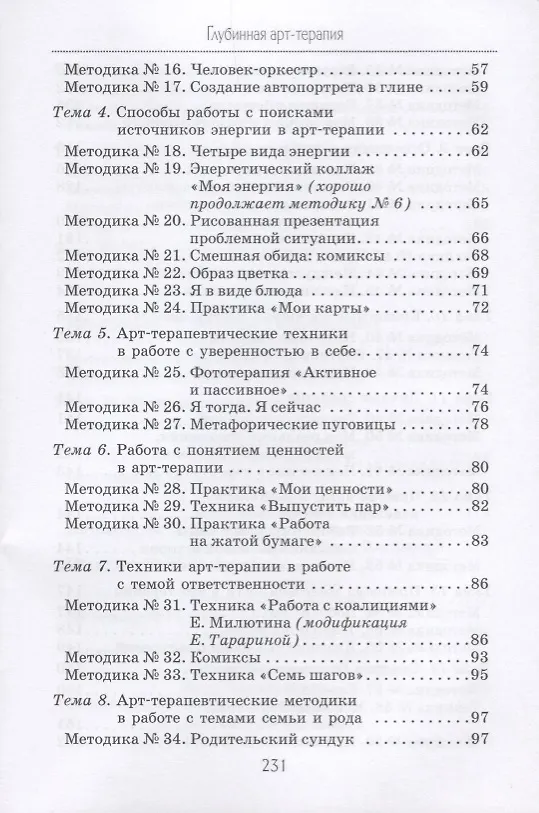 Книга Глубинная арт-терапия практики трансформаций (БиблАртТер) Татарина (Елена Тарарина) — 3