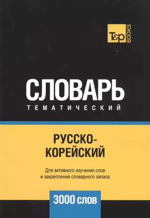 Русско-корейский тематический словарь. 3000 слов — 2741648 — 1