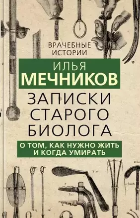 Записки старого биолога. О том, как нужно жить и когда умирать — 2769141 — 1