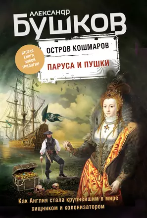 Паруса и пушки. Вторая книга новой трилогии "Остров кошмаров" — 2909955 — 1