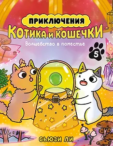 Приключения котика и кошечки. Кн. 5. Волшебство в поместье
