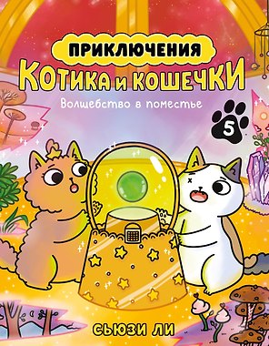 Приключения котика и кошечки. Кн. 5. Волшебство в поместье