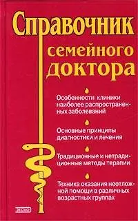 Книга Справочник семейного доктора (Юрий Елисеев)