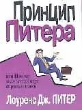 Принцип Питера, или Почему дела всегда идут вкривь и вкось 1803891