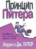 Принцип Питера, или Почему дела всегда идут вкривь и вкось 1803891 — 1