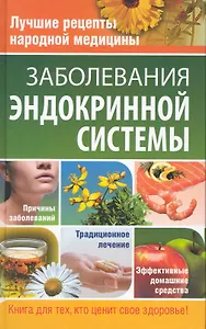 Заболевания эндокринной системы.