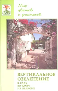 Вертикальное озеленение в саду, во дворе, на балконе