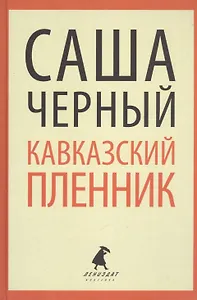 "Кавказский пленник". Повести и рассказы