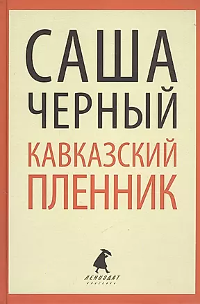 "Кавказский пленник". Повести и рассказы — 2376114 — 1
