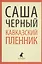 "Кавказский пленник". Повести и рассказы — 2376114 — 1