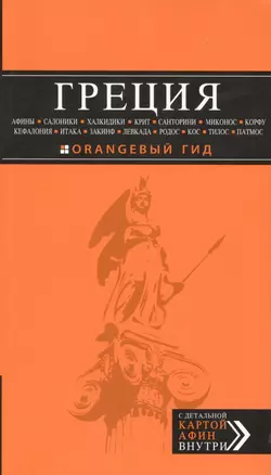 ГРЕЦИЯ: Афины, Салоники, Халкидики, Крит, Санторини, Миконос, Корфу, Кефалония, Итака, Закинф, Левкада, Родос, Кос, Тилос, Патмос — 2422156 — 1