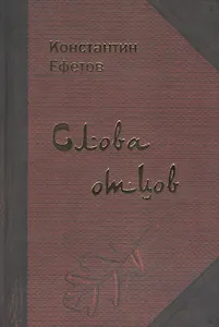 Слова отцов