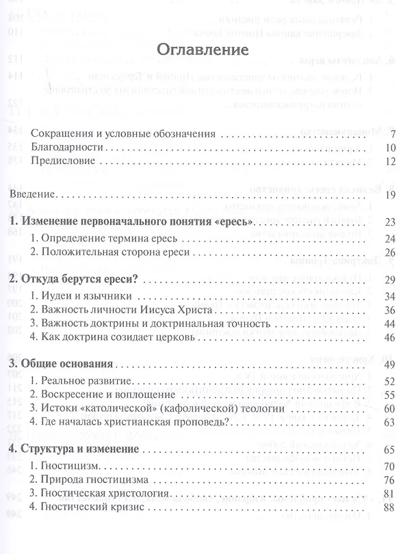 Книга Ереси Ереси и ортодоксия в истории церкви (ЭнцХрис) Браун () — 2