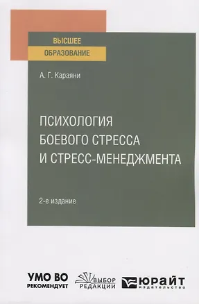 Книга Психология боевого стресса и стресс-менеджмента. Учебное пособие для вузов ()