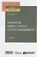 Психология боевого стресса и стресс-менеджмента. Учебное пособие для вузов — 2785334 — 1