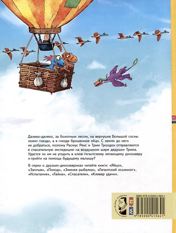 Книга Друзья-динозаврики. Спасатели () — 2