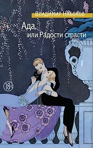 Ада, или Радости страсти