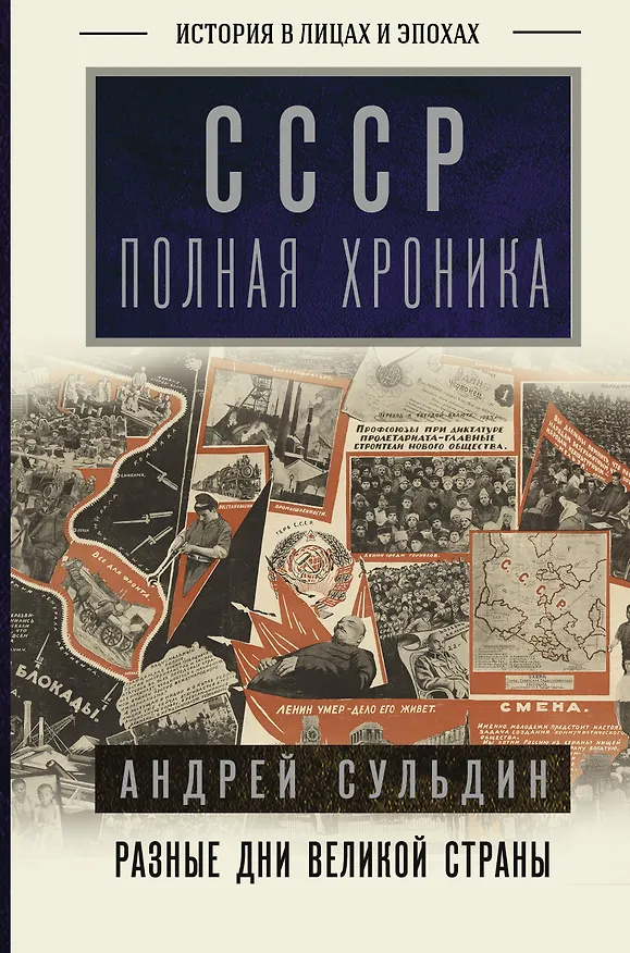 Книга СССР. Полная хроника (Андрей Сульдин) — 1