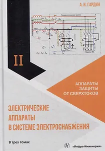 Электрические аппараты в системе электроснабжения. Том 2. Аппараты защиты от сверхтоков