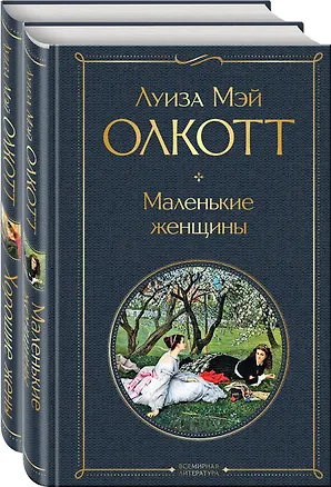 Книга Маленькие женщины. Хорошие жены (комплект из 2 книг) (Луиза Мэй Олкотт)