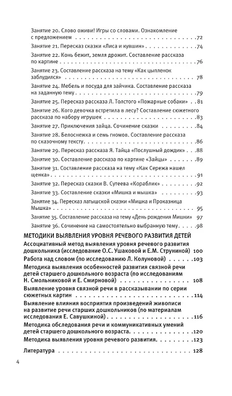 Книга Развитие речи. Методические рекомендации к программе «Мир открытий». Игры и конспекты занятий. Старшая группа детского сада. ФГОС ДО 2021. ФОП ДО (Ирина Артюхова, Оксана Ушакова) — 3