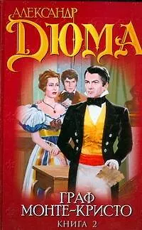 Книга Граф Монте-Кристо. В 2 кн. Кн. 2 (Александр Дюма (отец))