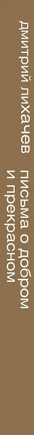 Книга Письма о добром и прекрасном (Дмитрий Лихачев) — 4