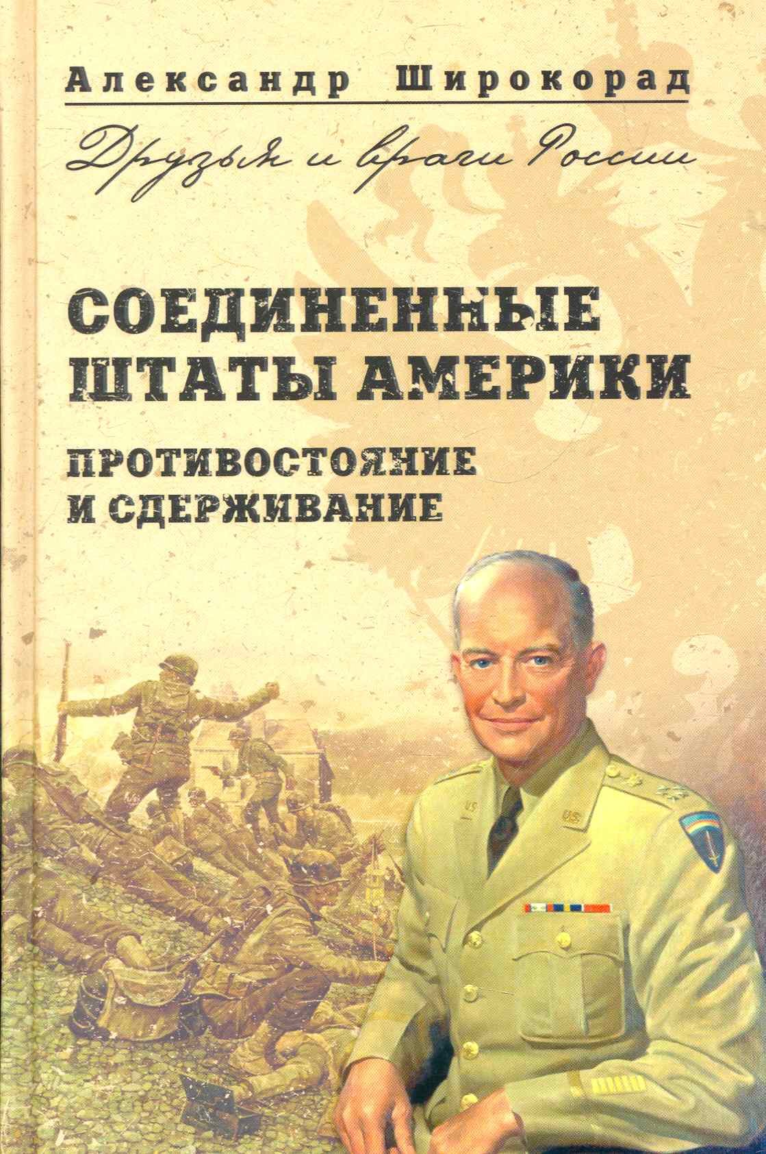 

Соединенные Штаты Америки. Противостояние и сдерживание