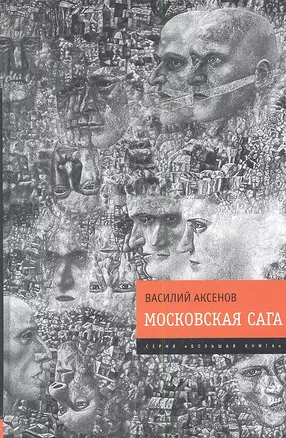 Московская сага — 2341602 — 1