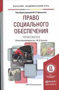 Право социального обеспечения. Практикум. Учебное пособие для академического бакалавриата