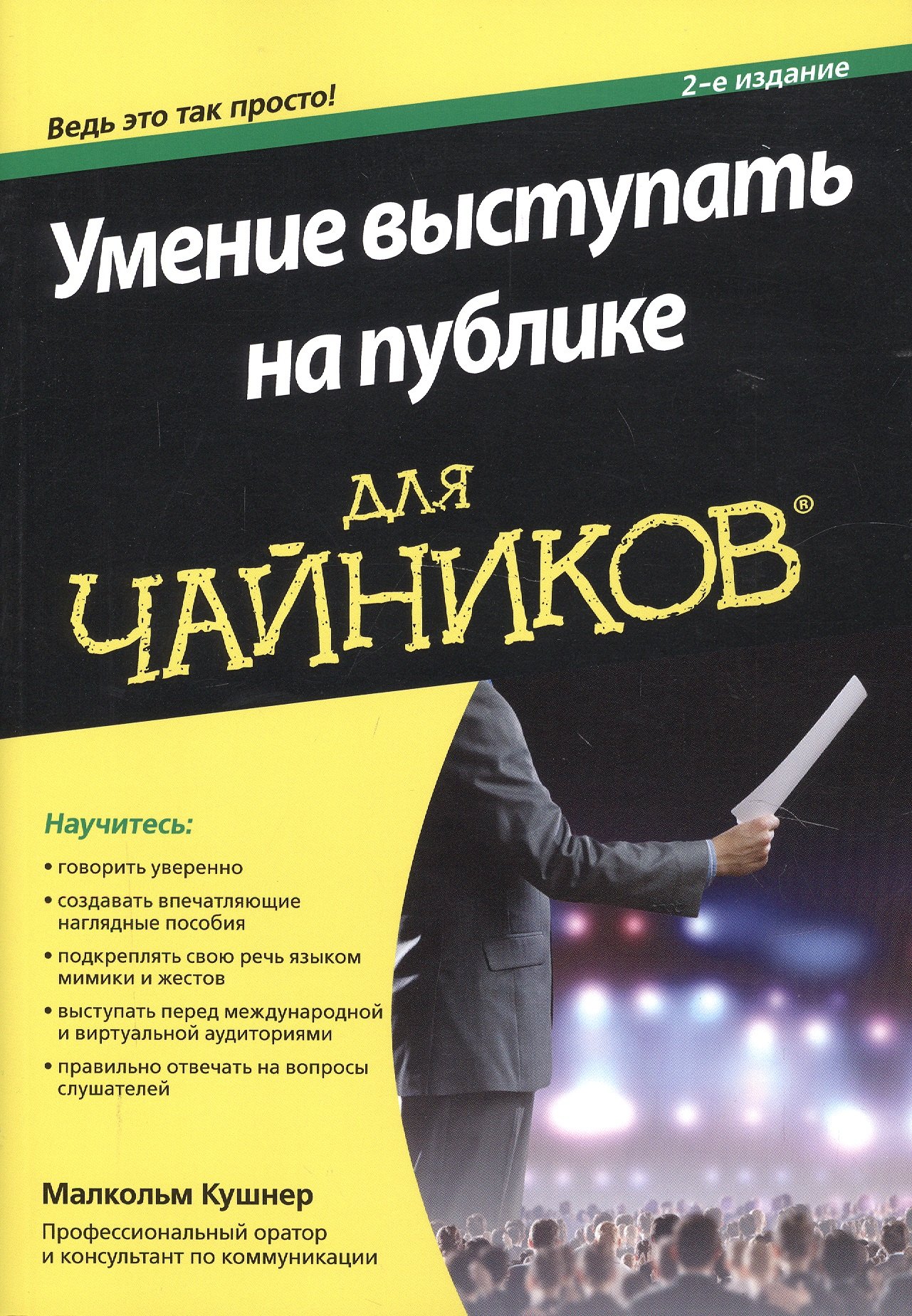 

Умение выступать на публике для чайников (2 изд) (м) Кушнер