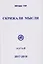 Скрижали мысли. Сборник трудов. Выпуск №№ 7-8 — 2673818 — 1