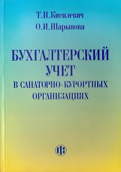 Бухгалтерский учет в санаторно-курортных организациях