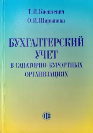 Бухгалтерский учет в санаторно-курортных организациях — 2718919 — 1