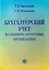Бухгалтерский учет в санаторно-курортных организациях — 2718919 — 1
