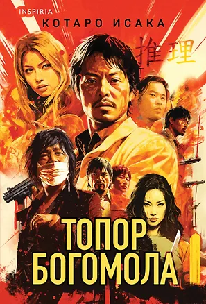 Книга Топор богомола (Котаро Исака)