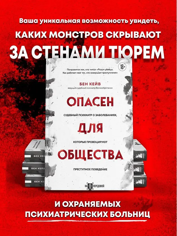 Книга Опасен для общества. Судебный психиатр о заболеваниях, которые провоцируют преступное поведение (Бен Кейв) — 5