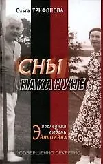 Сны накануне: Последняя любовь Эйнштейна