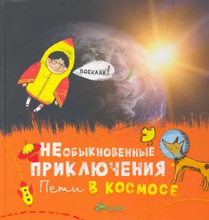 НЕобыкновенные приключения Пети в космосе — 2271490 — 1