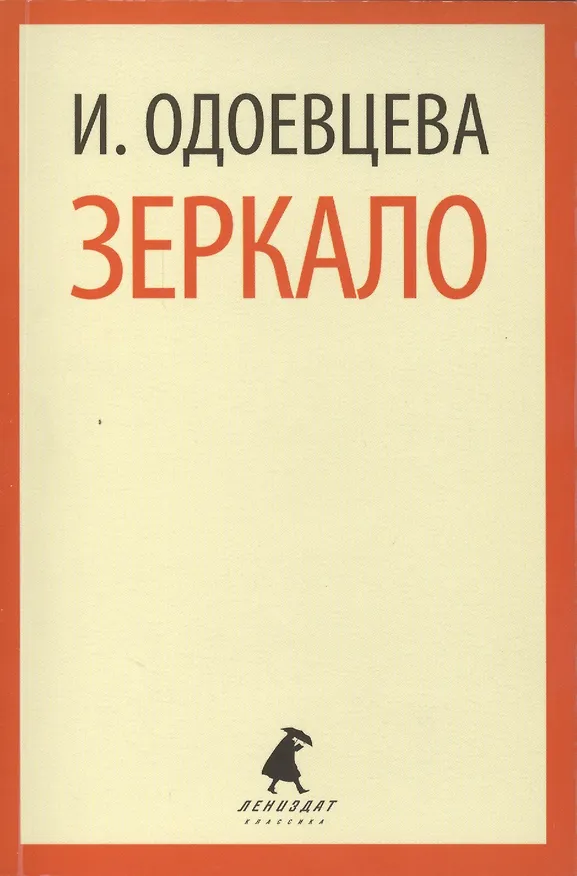 Книга Зеркало: Роман (Ирина Одоевцева) — 2