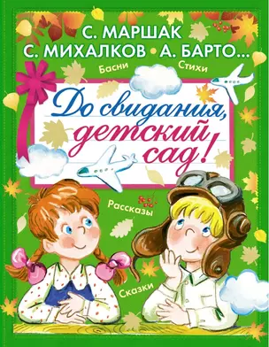 До свидания, детский сад! — 2517958 — 1