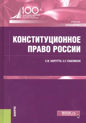 Конституционное право России. Учебник — 2740190 — 1