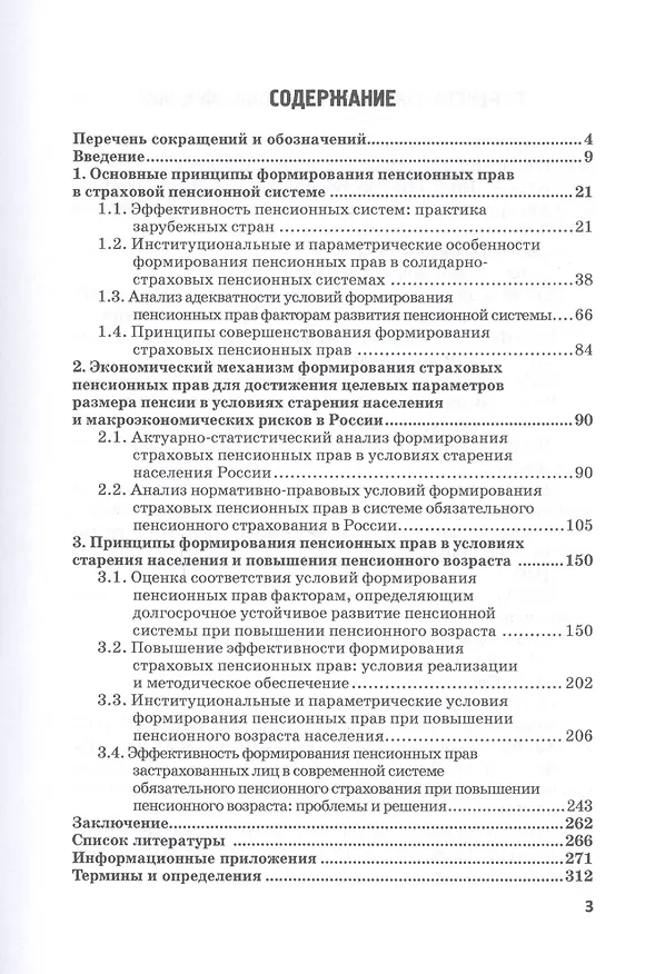 Книга Пенсионные права застрахованных лиц: проблемы формирования и риски реализации: монография (Аркадий Соловьев) — 2